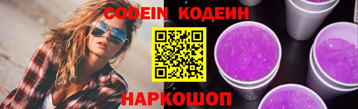Кодеин Purple Drank  Вход с VPN  Когалым 