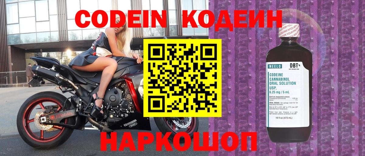 Codein напиток Lean (лин) Когалым